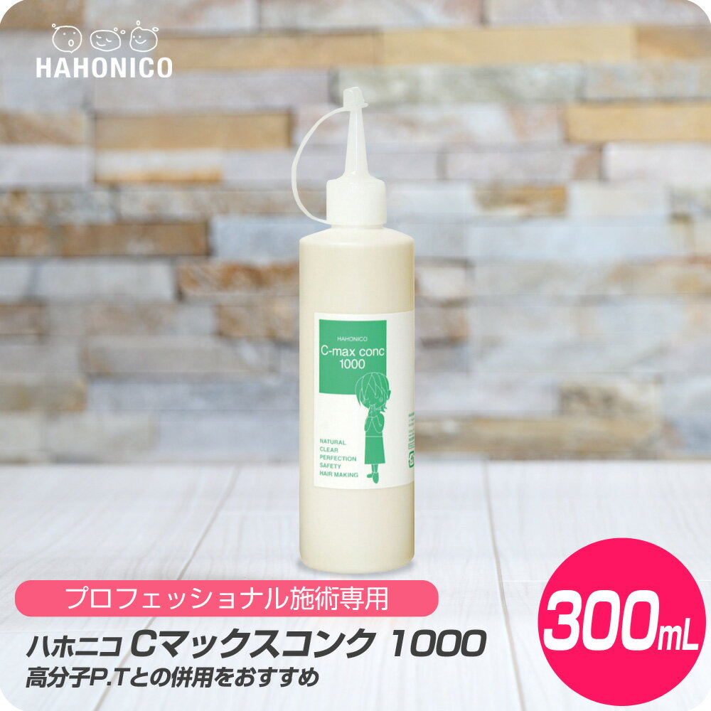 【お買い物マラソン クーポン配布中】 ハホニコ Cマックスコンク 1000 / 300ml【HAHONICO ハホニコ PPT カラー 施術用 サロン専売品 美容室専売】