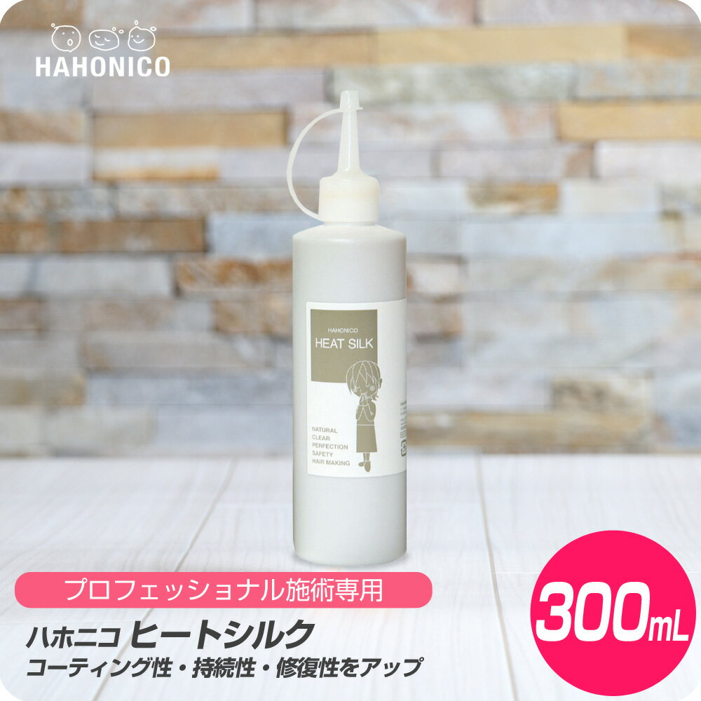 【新生活セール 全商品対象クーポン配布中】 ハホニコ ヒートシルク 300ml【HAHONICO ハホニコ PPT カラー 施術用 サロン専売品 美容室専売】