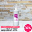 【新生活セール 全商品対象クーポン配布中】 ハホニコ KGコンク 4000 / 300ml【HAHONICO ハホニコ PPT 施術用 サロン専売品 美容室専売】