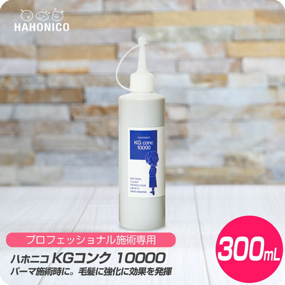 【新生活セール 全商品対象クーポン配布中】 ハホニコ KGコンク 10000 / 300ml【HAHONICO ハホニコ PPT 施術用 サロン専売品 美容室専売】