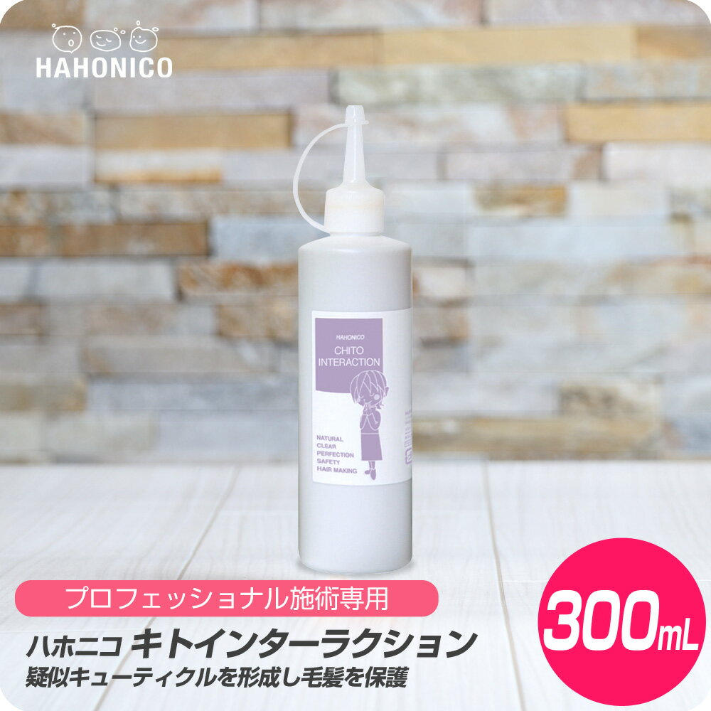 【新生活セール 全商品対象クーポン配布中】 ハホニコ キトインターラクション 300ml 【HAHONICO ハホニコ PPT パーマ カラー 施術用 サロン専売品 美容室専売】