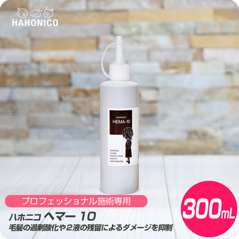 【新生活セール 全商品対象クーポン配布中】 ハホニコ ヘマー 10/ 300ml【HAHONICO ハホニコ PPT チオ 消臭 パーマ カラー 施術用 サロン専売品 美容室専売】