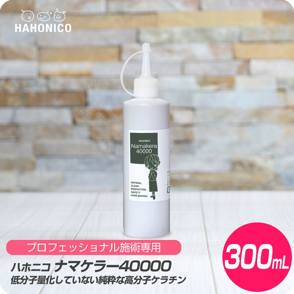 【新生活セール 全商品対象クーポン配布中】 ハホニコ ナマケラー 40000 / 300ml 【HAHONICO ハホニコ PPT サロン専売品 美容室専売】