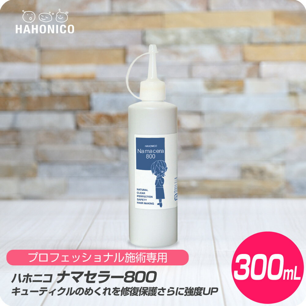 【新生活セール 全商品対象クーポン配布中】 ハホニコ ナマセラー 800 / 300ml 【HAHONICO ハホニコ PPT トリートメント カラー パーマ 施術 サロン専売品 美容室専売】