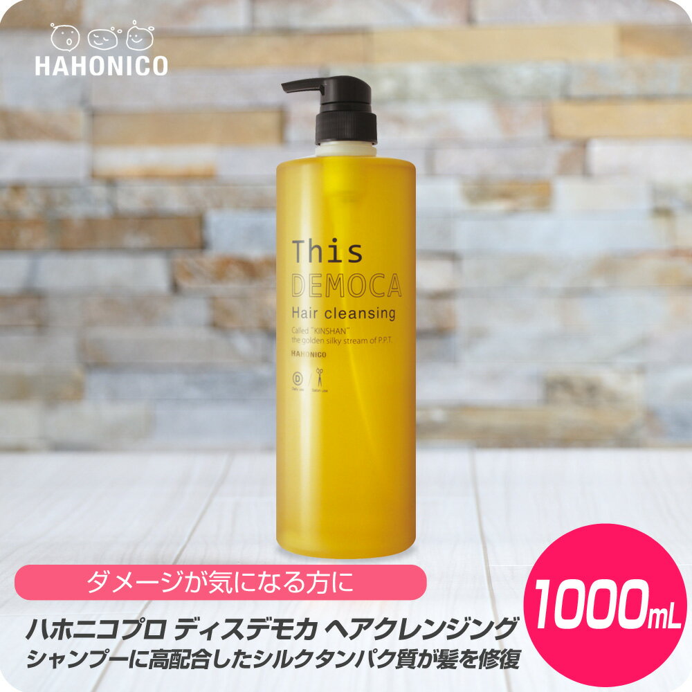 【新生活セール 全商品対象クーポン配布中】 ハホニコ ディスデモカ ヘアクレンジング (シャンプー) 1000mL 【HAHONICO ハホニコ シャンプー サロン専売品 美容室専売】