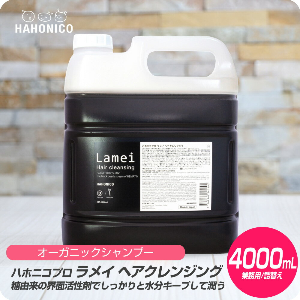 【新生活セール 全商品対象クーポン配布中】 ハホニコ ラメイ ヘアクレンジング (シャンプー) 4000mL 詰め替え用 【HAHONICO ハホニコ シャンプー パーマ カラー サロン専売品 美容室専売】