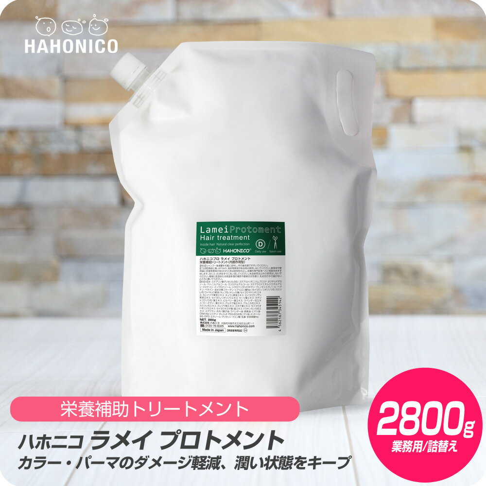 【新生活セール 全商品対象クーポン配布中】 ハホニコ ラメイ プロトメント (トリートメント) 2800g 詰め替え用 リフィル【HAHONICO ハホニコ トリートメント カラー パーマ サロン専売品 美容室専売 ヘマチン ヒアルロン酸 スクワラン】