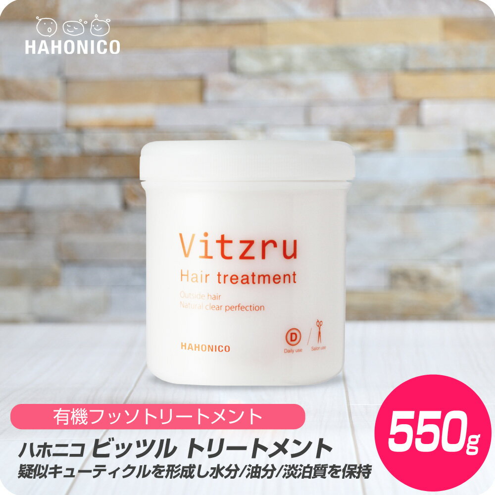  ハホニコ ビッツル (トリートメント) 550g 