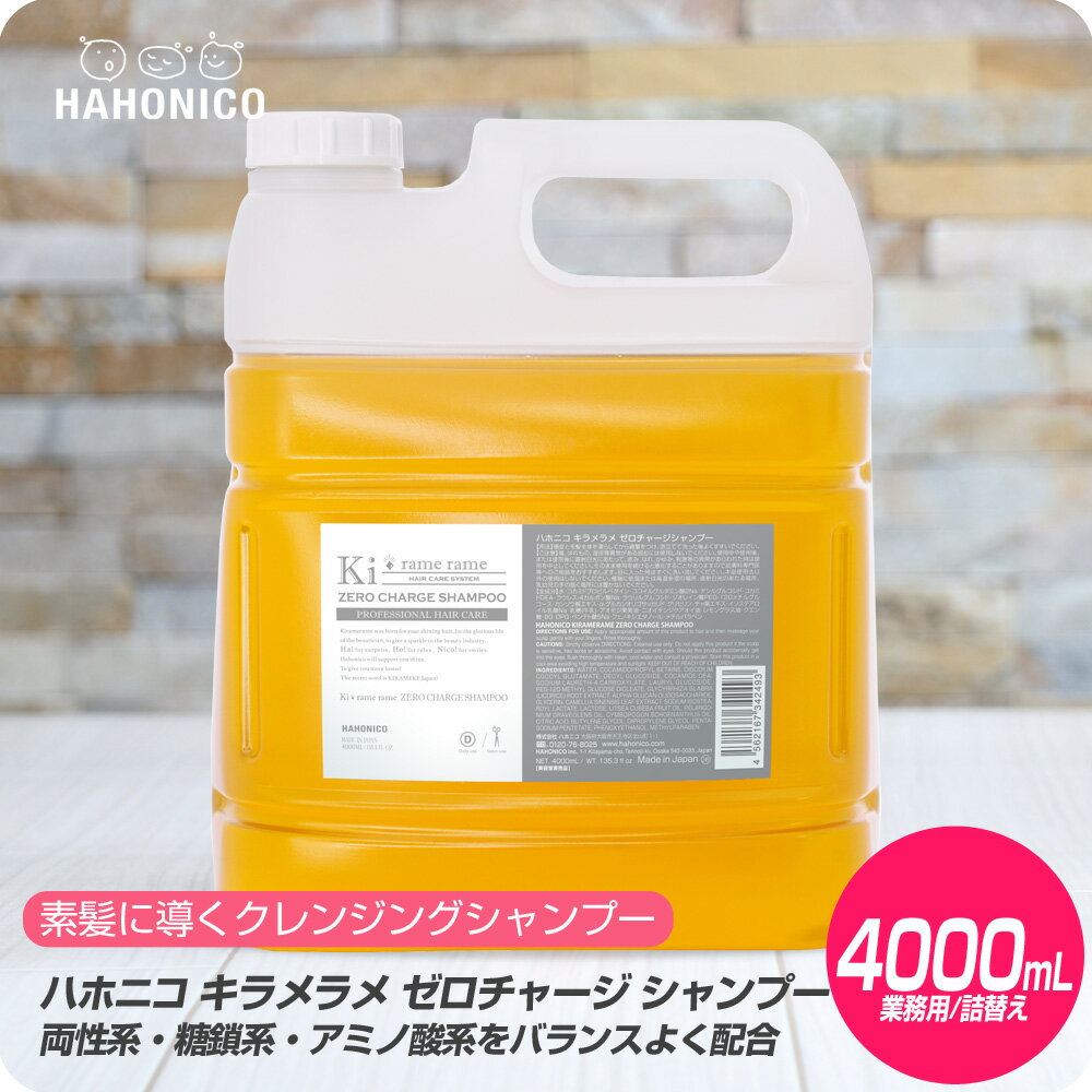 【新生活セール 全商品対象クーポン配布中】 ハホニコ キラメラメ ゼロチャージ シャンプー 4000mL 詰め替え用 【HAHONICO ハホニコ シャンプー サロン専売品 美容室専売】