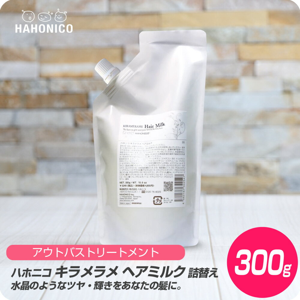 【新生活セール 全商品対象クーポン配布中】 ハホニコ キラメラメ ヘアミルク 300g 詰め替え用 【HAHONICO ハホニコ トリートメント サロン専売品 美容室専売】