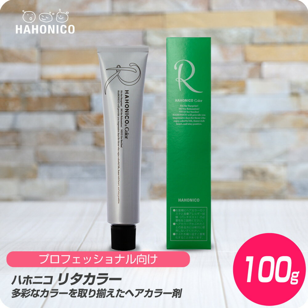 【新生活セール 全商品対象クーポン配布中】 ハホニコ リタカラー カッパーブラウン 8CB / 100g 【HAHONICO カラー剤 ヘアカラー プロフェッショナル 1剤 毛染め サロン専売品 美容室専売】