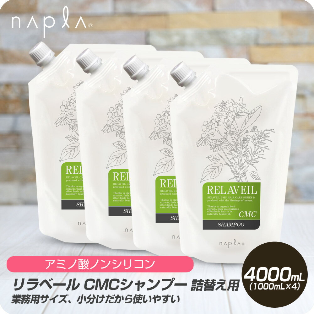 【新生活セール 全商品対象クーポン配布中】 ナプラ リラベール CMCシャンプー 4000ml 1000mL 4 業務用 リフィル 詰め替え