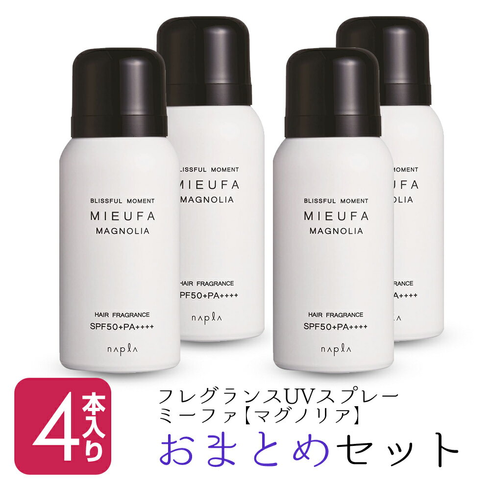 【新生活セール 全商品対象クーポン配布中】 【4本セット】 ナプラ ミーファ フレグランス UVスプレー 80g マグノリア 【ナプラ napla UV 日焼け止め 紫外線対策 サロン専売品 美容室専売】