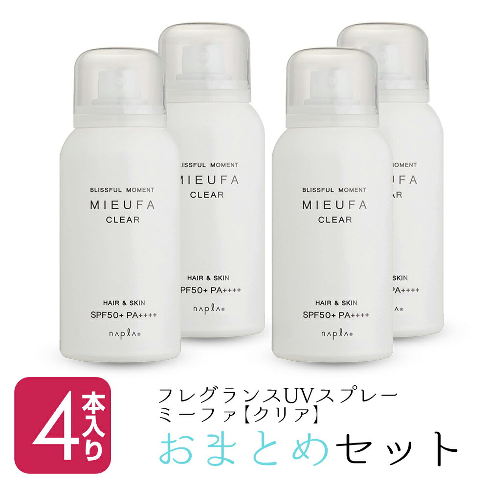 【新生活セール 全商品対象クーポン配布中】 【4本セット】 ナプラ ミーファ フレグランス UVスプレー 80g クリア 【ナプラ napla UV 日焼け止め 紫外線対策 サロン専売品 美容室専売】