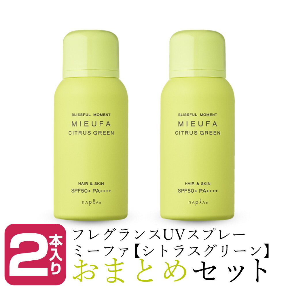 【新生活セール 全商品対象クーポン配布中】 【2本セット】ナプラ ミーファ フレグランス UVスプレー 80g シトラスグリーン 【ナプラ napla UV 日焼け止め 紫外線対策 サロン専売品 美容室専売】