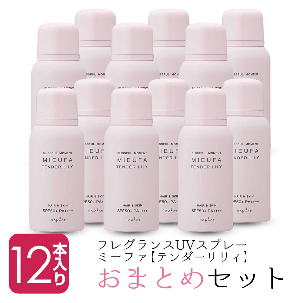 【新生活セール 全商品対象クーポン配布中】 【12本セット】 ナプラ ミーファ フレグランス UVスプレー 80g テンダーリリー 【ナプラ napla UV 日焼け止め 紫外線対策 サロン専売品 美容室専売】