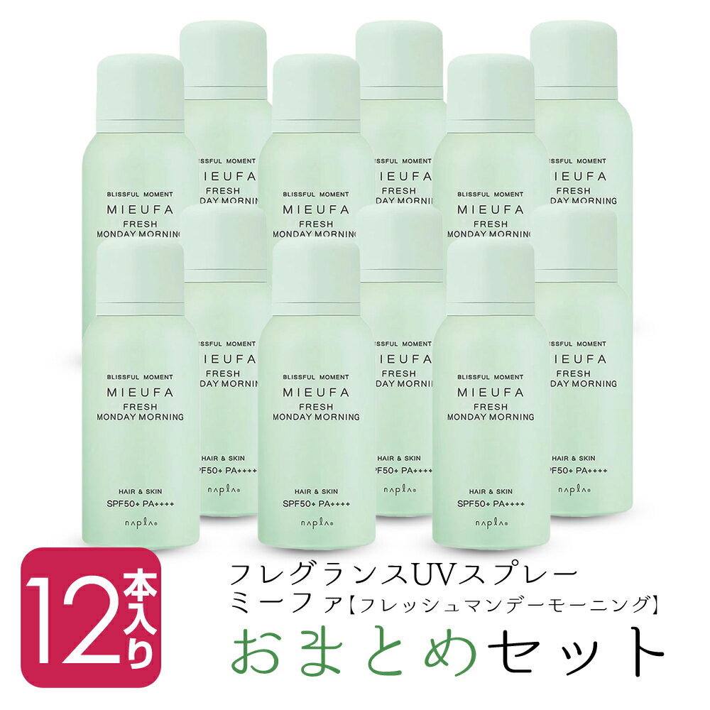 ▲これが超保湿の肌、集中ケア専用美容液であなたを変える▲ ▲トリートメント級のハーブのシャンプー▲シンプルだけど上品、香るUVケア。 髪にもUVケアって必要ってご存じですか？ 髪や頭皮もお肌と同じく紫外線からのダメージを受け、強い紫外線を浴び続けるとパサつきやカラーの褪色などキレイな髪が台無しに。 MIEUFAならそんなあなたの髪をしっかりとサポートします。 6種のオーガニックハーブエキス（保湿）やオレンジ油（保湿）、ローズヒップ油（保湿）などの保湿効果でしっかりとケアをしながらキレイのサポート。 -　　-　　　-　　-　　- 商品名 【12本セット】ミーファ フレグランス UVスプレー 内容量（1本あたり） 80g 商品説明 香りとケアにこだわったUVケアミスト「MIEUFA」。 6種類の香りと、無香料の全7種類からお選びいただけます。 SPF50＋　PA++++で紫外線から髪と肌をしっかり守ります。 ＜フレッシュマンデーモーニング＞ レモンやライムなどの柑橘系の香りに、 ジャスミンやアンバーなどをブレンド した品のある清々しい香り。 使用方法 ・髪に塗布する場合 ご使用前に缶を上下に強く4、5回振り、10から15cm離して、髪全体に軽くスプレーします。 ・お肌に塗布する場合 ご使用前に缶を上下に強く4、5回振り、肌から10から15cm離して噴射し、気になる部分は軽くのばして馴染ませて下さい。 販売管理・製造元 ●メーカー名、又は販売業者名 : 株式会社napla ●区分 : ヘアケア/スキンケア/化粧品 ●製造国 : MADE IN JAPAN 日本製 ●広告文責 : ぷるみえーる（06-6423-7782） 　 　 【　注　意　事　項　】 ・本品がお肌に合わないとき、即ち使用中に赤み、はれ、かゆみ、刺激等の症状があらわれた場合は使用を中止して下さい。 ・使用中や使用後に赤味、はれ、かゆみ、刺激等の異常があらわれたときは使用を中止し皮膚科専門医等に相談することをおすすめします。 ・傷やはれもの、湿疹等、異常のある部位にはお使いにならないで下さい。 ・目に入らないようにご注意下さい。目に入った場合は、直ちに洗い流して下さい。 ＜保管及び取扱い上の注意＞ (1)使用後は必ずしっかり蓋をしめてください。 (2)乳幼児の手の届かないところに保管して下さい。 (3)極端に高温または低温の場所、直射日光のあたる場所には保管しないで下さい。 弊社は多数ショップを運営しており、随時新しい商品が入荷しております為、メーカー都合にて急な欠品や予告なくパッケージ変更等が起こる場合がございます。 あらかじめご了承くださいませ。 また美容商材におきましては予告なく、メーカー都合による急な廃番等において、商品がご用意できない場合が稀にございます。 その場合は速やかにご連絡させていただきますので合わせてご了承くださいませ。 在庫数以上のご購入をご希望の際は、対応可能な場合もございますので、ご面倒ですがメール、問い合わせ等でご連絡をお願い致します。 ※大量にご注文を頂いた場合は発送までにお時間を頂く場合がございます。 →問い合わせはフォームまたはメールから purumieeru@shop.rakuten.co.jp ■様々な用途でギフトとしてもご利用頂けます。 内祝 内祝い お祝い返し ウェディングギフト ブライダルギフト 引き出物 引出物 結婚引き出物 結婚引出物 結婚内祝い 出産内祝い 命名内祝い 入園内祝い 入学内祝い 卒園内祝い 卒業内祝い 就職内祝い 新築内祝い 引越し内祝い 快気内祝い 開店内祝い 二次会 披露宴 お祝い 御祝 結婚式 結婚祝い 出産祝い 初節句 七五三 入園祝い 入学祝い 卒園祝い 卒業祝い 成人式 就職祝い 昇進祝い 新築祝い 上棟祝い 引っ越し祝い 引越し祝い 開店祝い 退職祝い 快気祝い 全快祝い 初老祝い 還暦祝い 古稀祝い 喜寿祝い 傘寿祝い 米寿祝い 卒寿祝い 白寿祝い 長寿祝い 金婚式 銀婚式 ダイヤモンド婚式 結婚記念日 ギフト ギフトセット セット 詰め合わせ 贈答品 お返し お礼 御礼 ごあいさつ ご挨拶 御挨拶 プレゼント お見舞い お見舞御礼 お餞別 引越し 引越しご挨拶 記念日 誕生日 父の日 母の日 敬老の日 記念品 卒業記念品 定年退職記念品 ゴルフコンペ コンペ景品 景品 賞品 粗品 お香典返し 香典返し 志 満中陰志 弔事 会葬御礼 法要 法要引き出物 法要引出物 法事 法事引き出物 法事引出物 忌明け 四十九日 七七日忌明け志 一周忌 三回忌 回忌法要 偲び草 粗供養 初盆 供物 お供え お中元 御中元 お歳暮 御歳暮 お年賀 結婚祝い 内祝い 記念日 古希 傘寿 米寿 卒寿 木婚式 御年賀 残暑見舞い 年始挨拶 話題 大量注文 バレンタインデー ホワイトデー 実用的 クリスマス 子供 男性 女性 彼氏 彼女 友達 男友達 女友達 夫婦 旦那 妻 両親 父 母 祖父 祖母