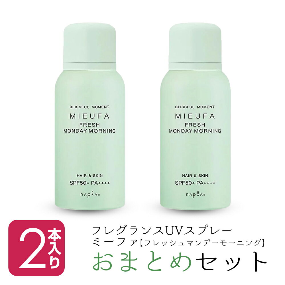 【新生活セール 全商品対象クーポン配布中】 【2本セット】 ナプラ ミーファ フレグランス UVスプレー 80g フレッシュマンデーモーニング 【ナプラ napla UV 日焼け止め 紫外線対策 サロン専売品 美容室専売】