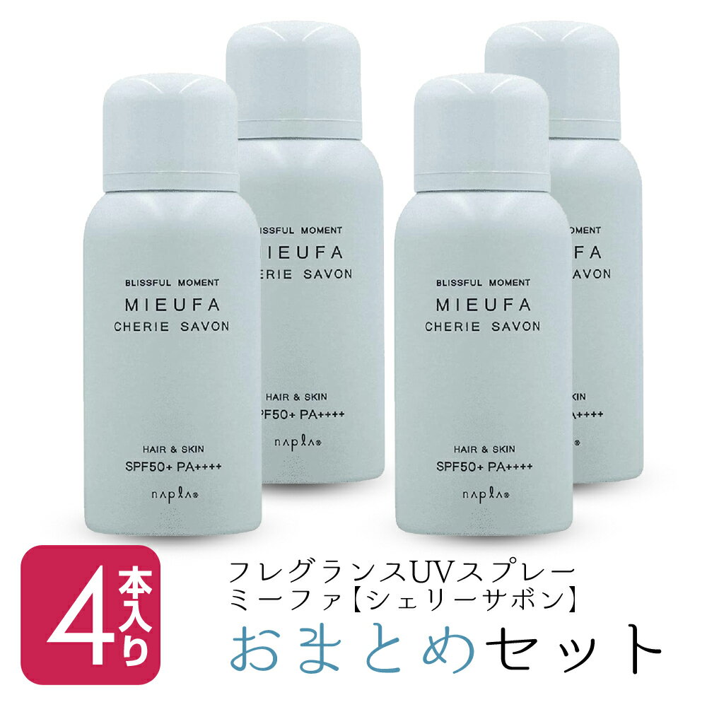 【お買い物マラソン 限定クーポン配布】 【4本セット】 ナプラ ミーファ フレグランス UVスプレー 80g シェリーサボン 【ナプラ napla UV 日焼け止め 紫外線対策 サロン専売品 美容室専売】のサムネイル