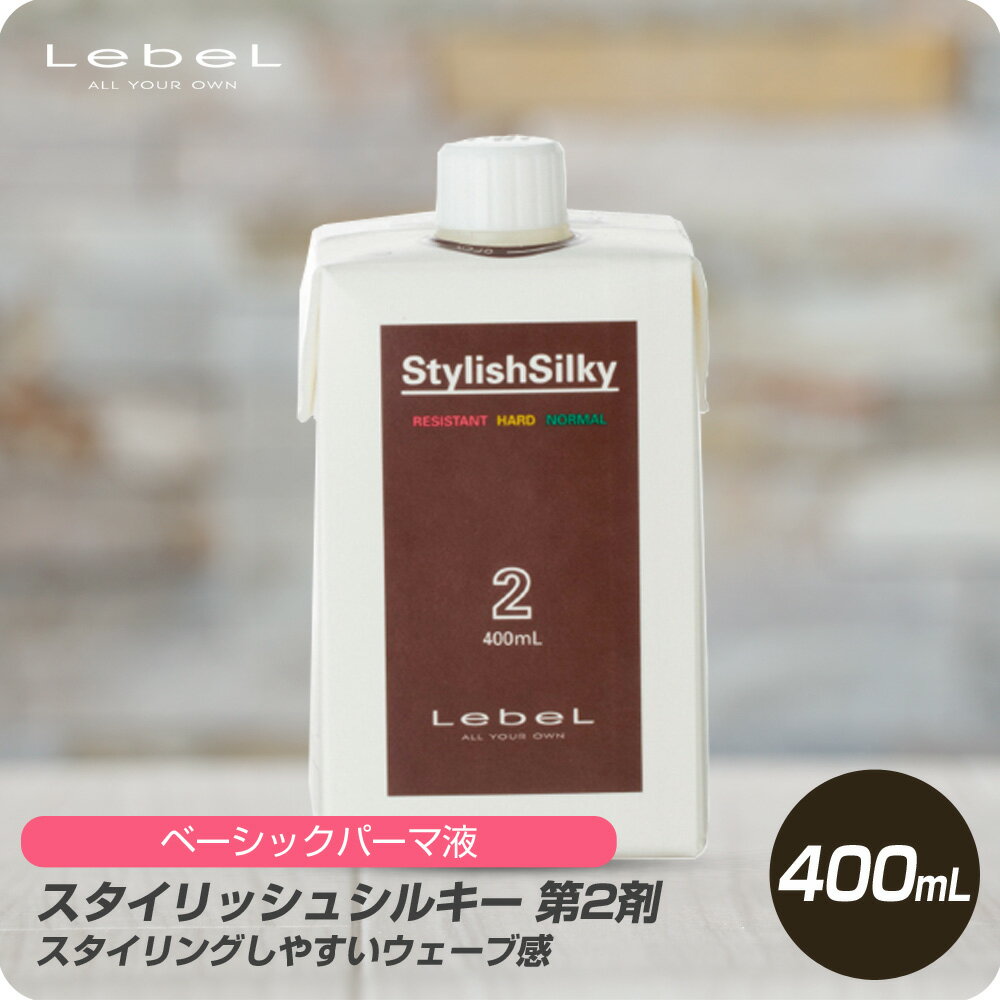 【6/4 20時より超セール 販売期間前】 ルベル スタイリッシュシルキー 第2剤 400mL パーマ液 美容専売品 薬剤 プロ用 ベーシック 臭素酸塩