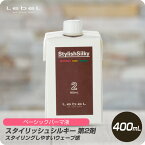 【新生活セール 全商品対象クーポン配布中】 ルベル スタイリッシュシルキー 第2剤 400mL パーマ液 美容専売品 薬剤 プロ用 ベーシック 臭素酸塩