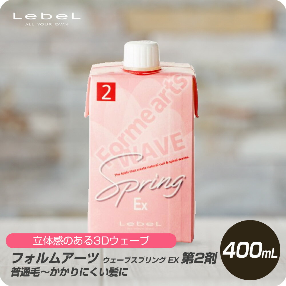 【新生活セール 全商品対象クーポン配布中】 ルベル フォルム アーツ スプリング EX 400mL 第2剤 Forme arts wave spring パーマ液 プロ用 ウェーブ カール 美容専売品