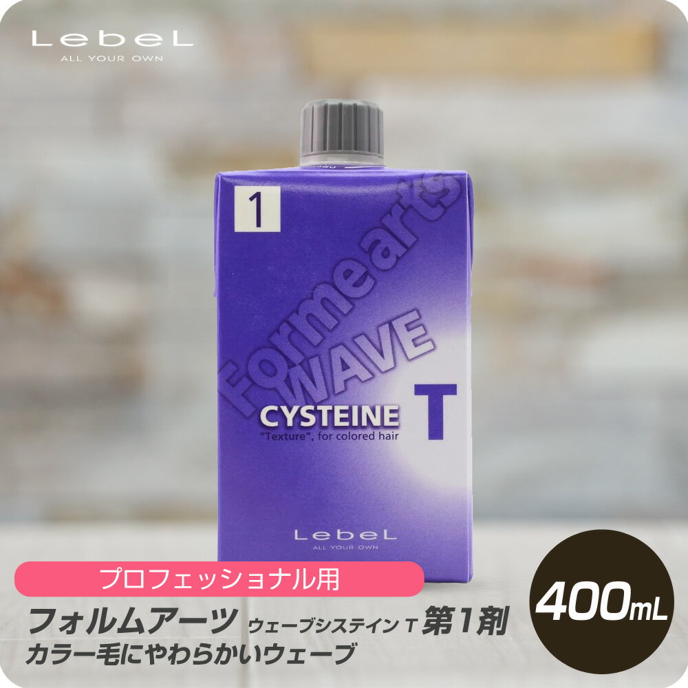 【新生活セール 全商品対象クーポン配布中】 ルベル フォルム アーツ システイン T 第1剤 400mL