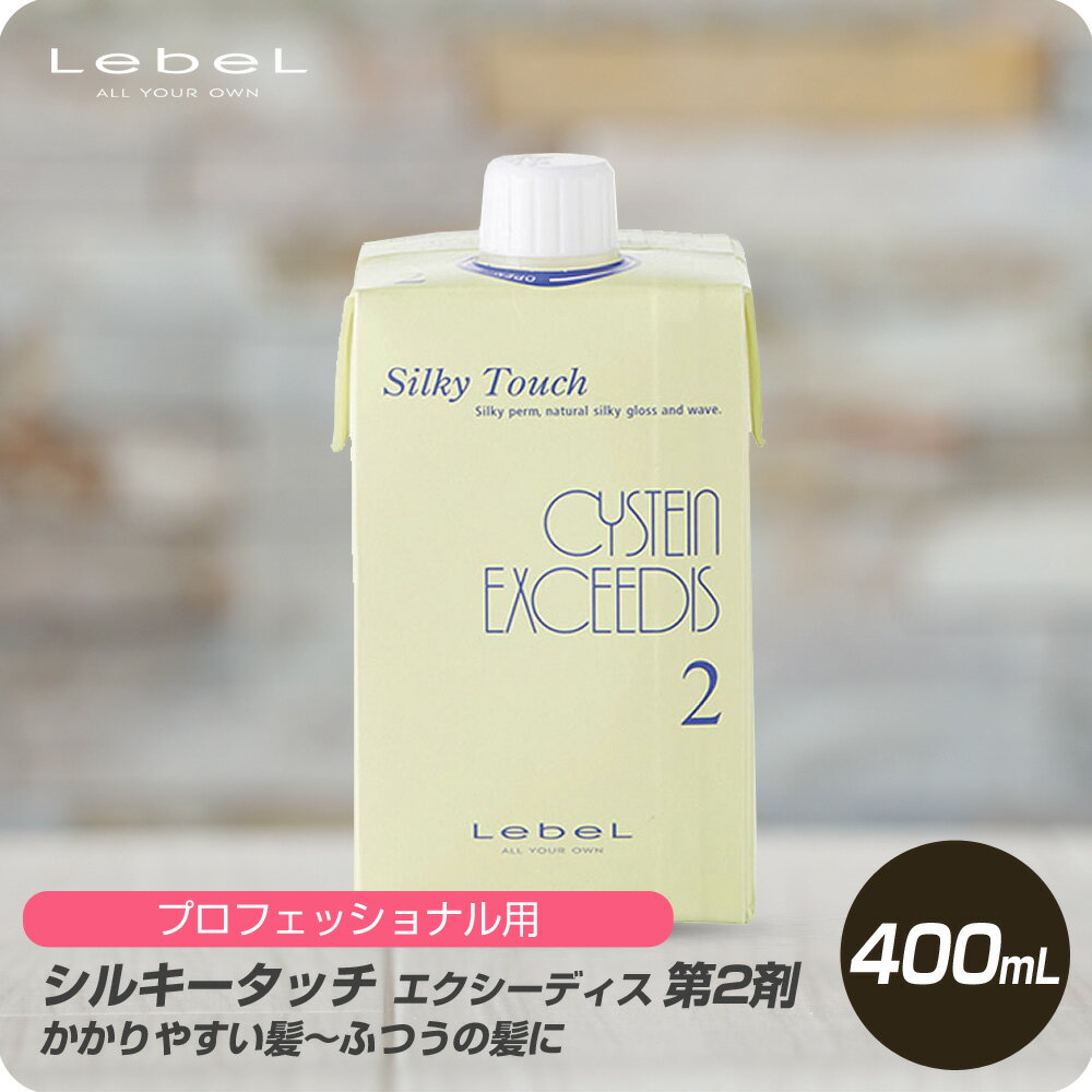 【新生活セール 全商品対象クーポン配布中】 ルベル シルキータッチ システイン EX 第2剤 400mL