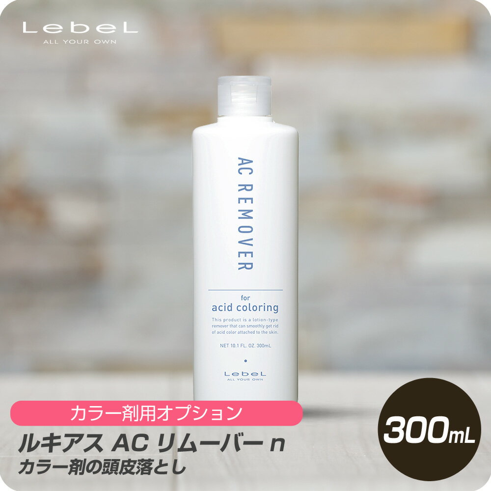 【新生活セール 全商品対象クーポン配布中】 ルベル AC リムーバー 300ml