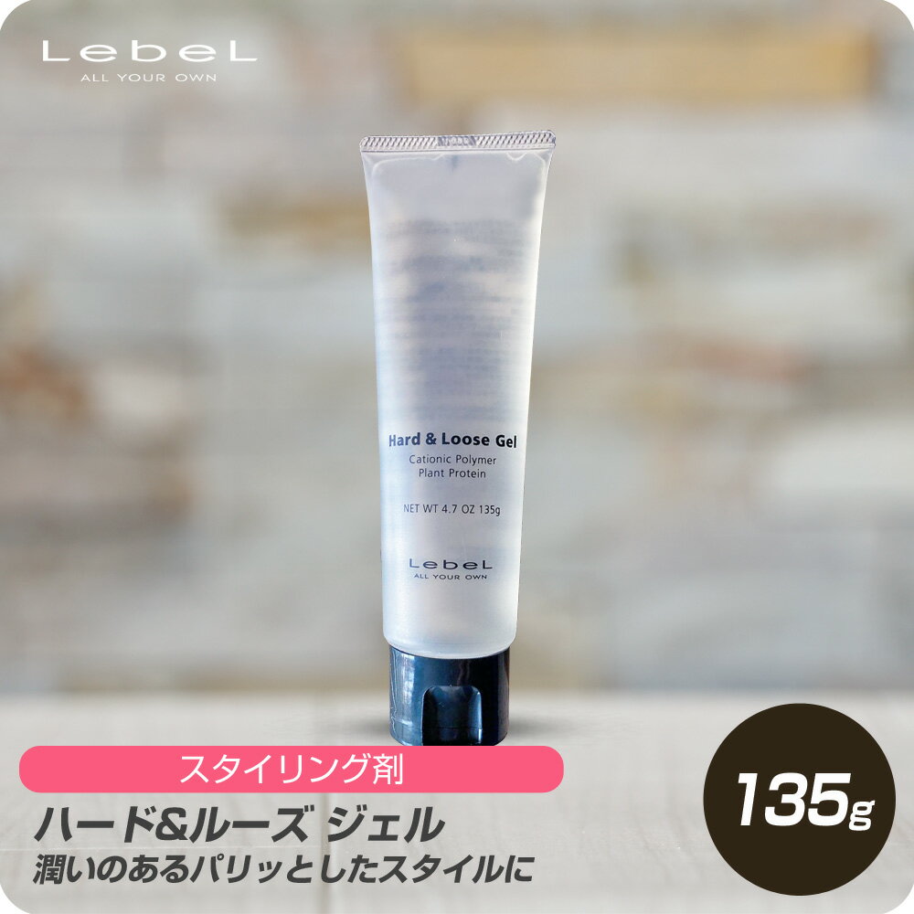 【新生活セール 全商品対象クーポン配布中】 ルベル ハード&ルーズ ジェル 135g 【lebel スタイリング剤】