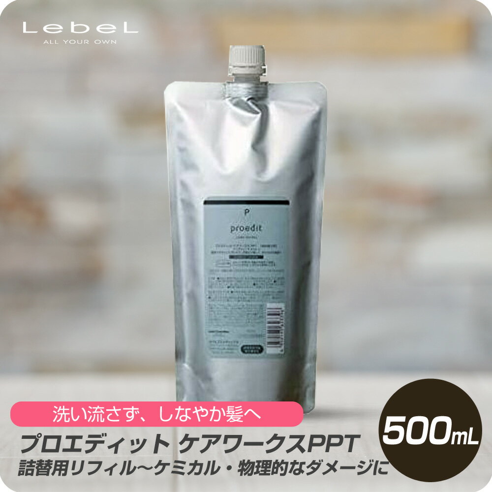 【新生活セール 全商品対象クーポン配布中】 ルベル プロエディット ケアワークス PPT 500ml 詰め替え用