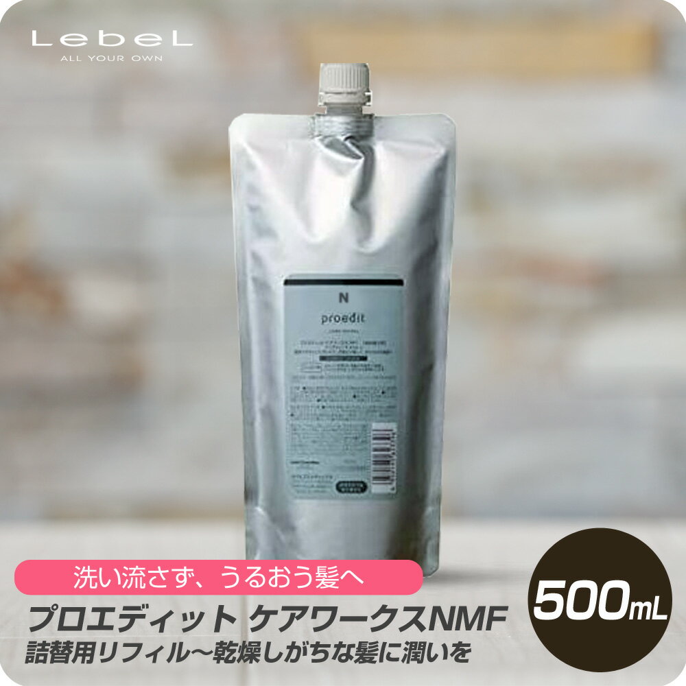 【新生活セール 全商品対象クーポン配布中】 ルベル プロエディット ケアワークス NMF 500ml 詰め替え用