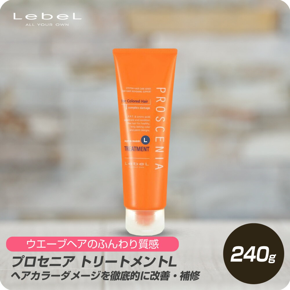  ルベル プロセニア ヘアトリートメントL 240g 【ルベル Lebel プロセニア PROSCENIA ダメージヘア カラーケア しっとり ヘアケア 業務用 美容師 サロン専売品 美容室専売 トリートメント ボトル オレンジ】