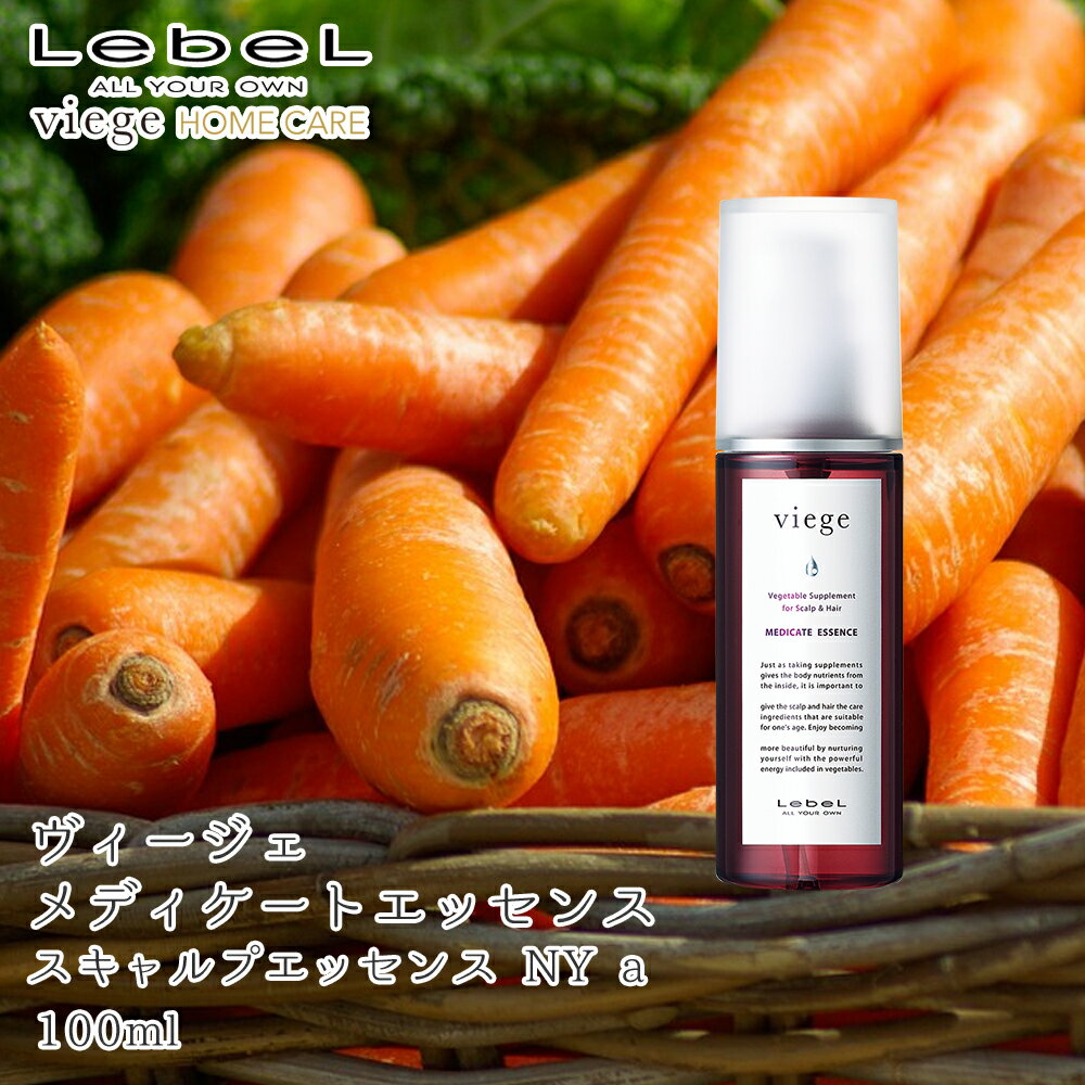 【新生活セール 全商品対象クーポン配布中】 ルベル ヴィージェ メディケートエッセンス 100mL 【美容室専売 ボトル ルベル Lebel 洗い流さないトリートメント アウトバス アイテム ヴィージェ viege 野菜 果物】