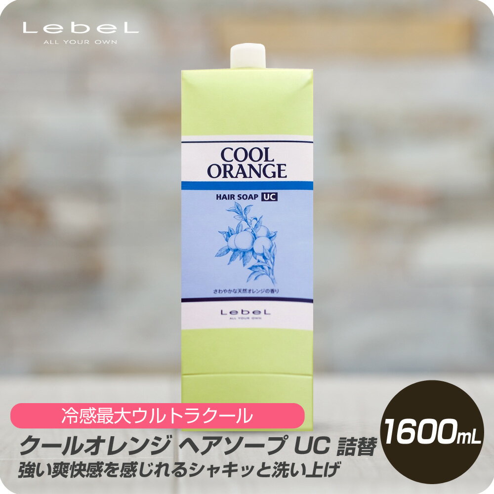 【新生活セール 全商品対象クーポン配布中】 ルベル クールオレンジ ヘアソープ UC 1600ml 詰め替え 【美容室専売 詰め替え ルベル シャンプー クールオレンジ 美容室専売 詰め替え ルベル シャンプー クールオレンジ 美容室専売】