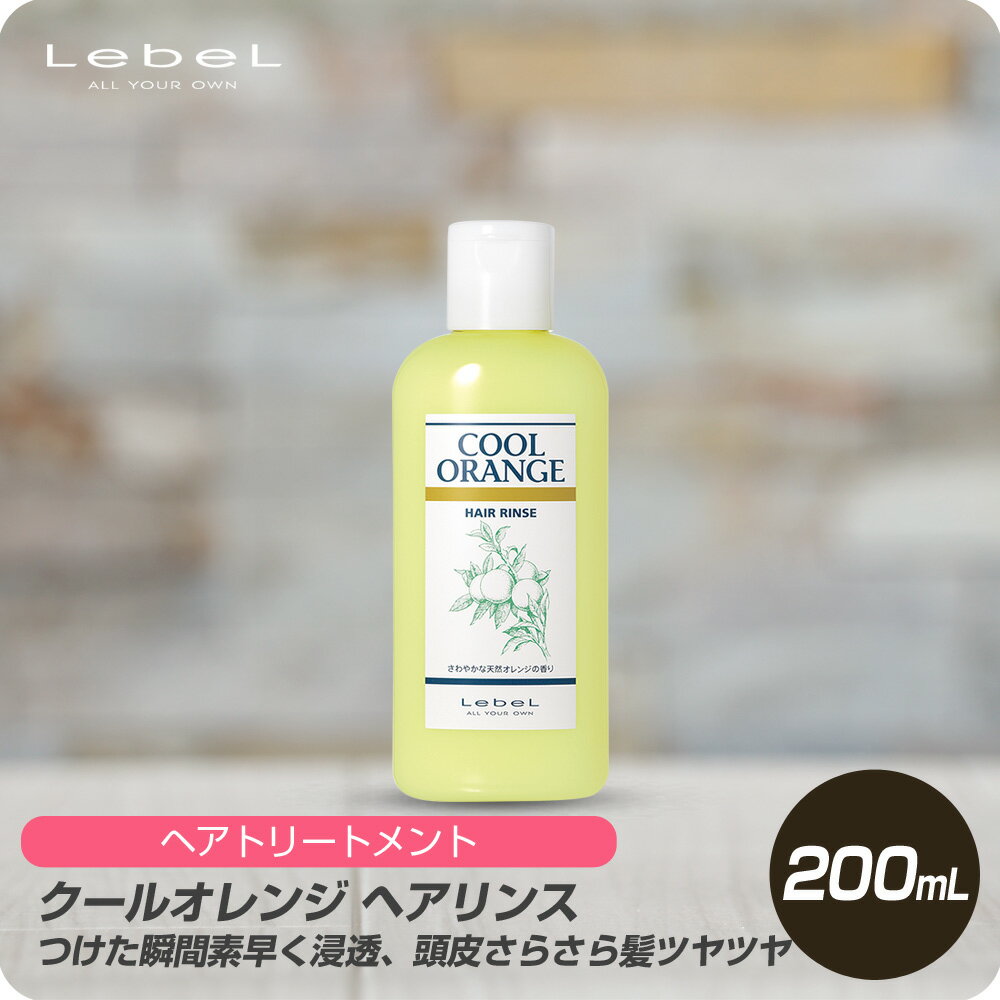 【新生活セール 全商品対象クーポン配布中】 ルベル クールオレンジ ヘアリンス 200ml 【美容室専売 ボトル ルベル リンス クールオレンジ 美容室専売 ボトル ルベル リンス クールオレンジ 美容室専売 クールオレンジ】