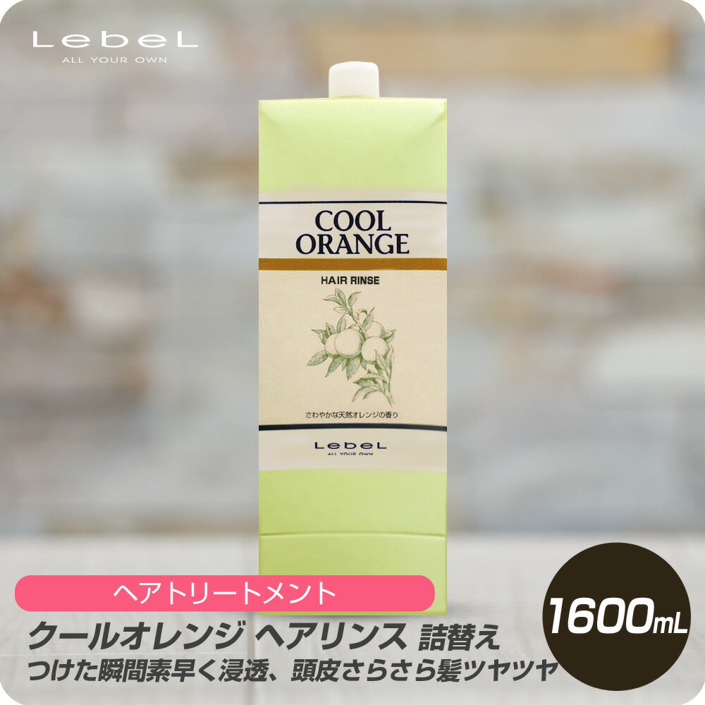 【新生活セール 全商品対象クーポン配布中】 ルベル クールオレンジ ヘアリンス 1600ml 詰め替え 【美容室専売 詰め替え ルベル リンス クールオレンジ 美容室専売 詰め替え ルベル リンス クールオレンジ 美容室専売 クールオレンジ】