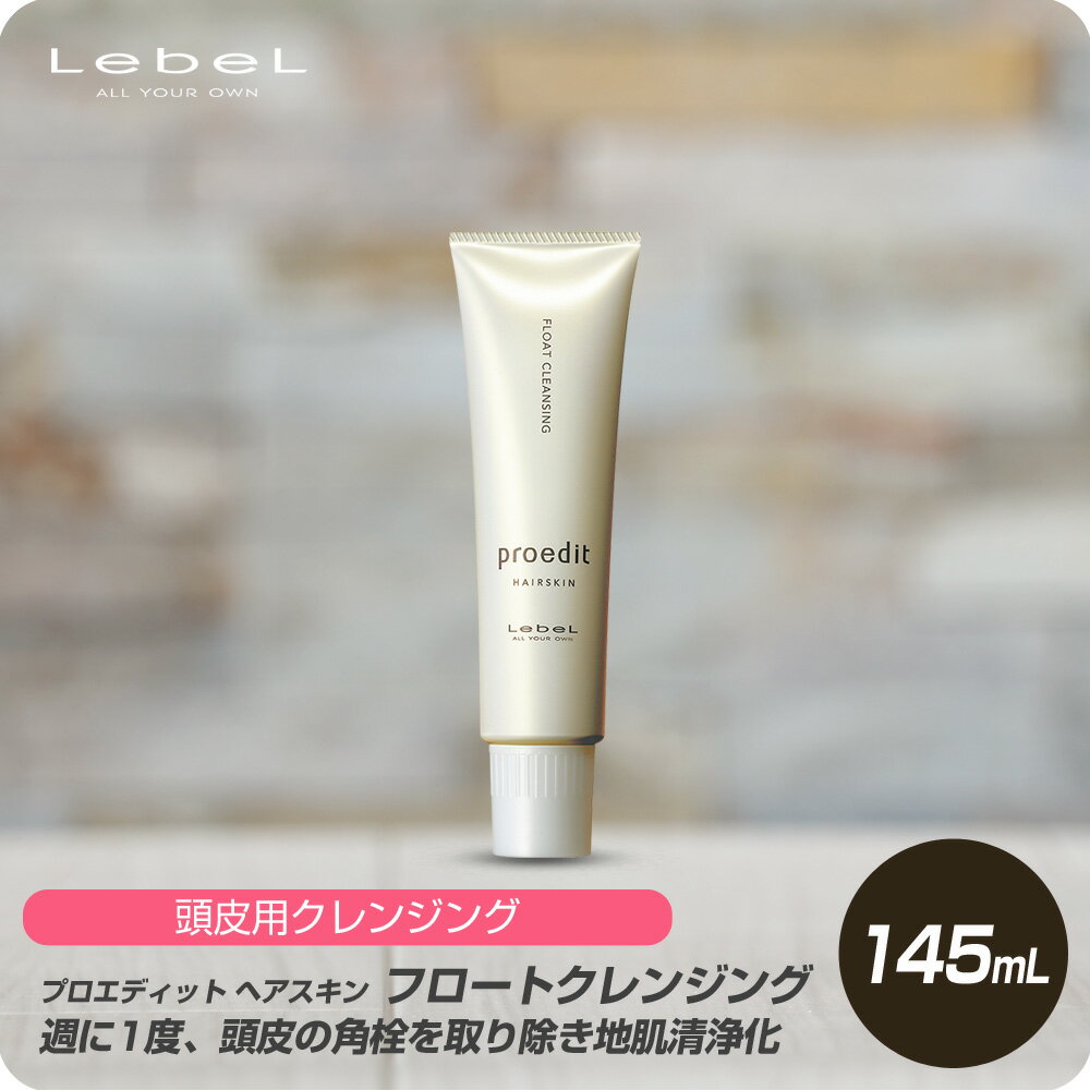 【新生活セール 全商品対象クーポン配布中】 ルベル プロエディット ヘアスキン フロートクレンジング 145ml 【美容室専売 ボトル ルベル トリートメント プロエディット 美容室専売 ボトル ルベル トリートメント プロエディット 美容室専売】