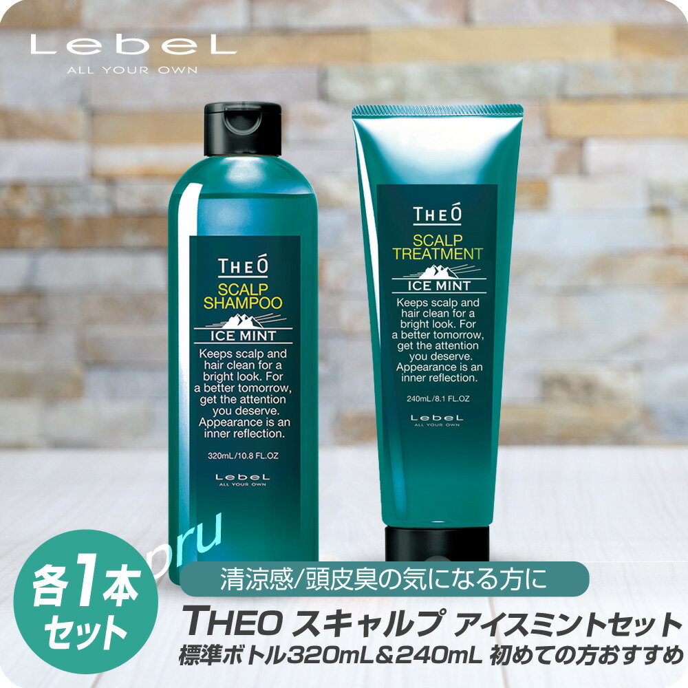 【本日使えるお得なクーポン配布中】 ルベル ジオ アイスミント シャンプー 320ml / トリートメント 240ml セット【ルベル LebeL THEO すっきり アイスミント 冷感 ひんやり 爽快 スカルプケア ニオイ対策 メンズケア プロ用 業務用 美容師 サロン専売品 美容室専売】