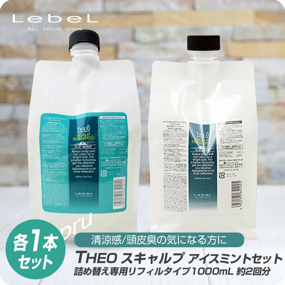 【販売期間前 6/4 20時】ルベル ジオ アイスミント シャンプー 1000ml / トリートメント1000ml 詰め替え セット【ルベル LebeL THEO すっきり アイスミント 冷感 ひんやり 爽快 スカルプケア ニオイ対策 メンズケア プロ用 業務用 サロン専売品 美容室専売】のサムネイル