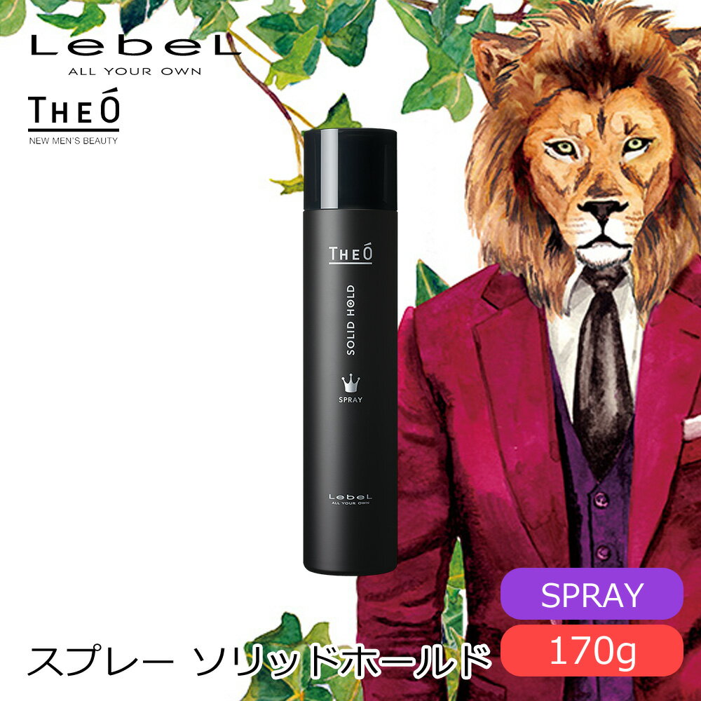 【6/4 20時より超セール 販売期間前】 ルベル ジオ スプレー ソリッドホールド 170g 【LebeL THEO スタイリング剤 スプレー メンズケア プロ用 業務用 美容師 サロン専売品 美容室専売】