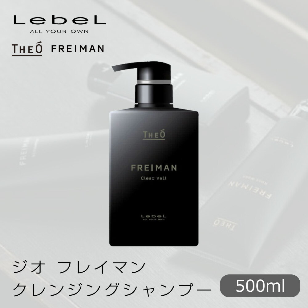 【6/4 20時より超セール 販売期間前】 ルベル ジオ フレイマン クレンジング 500ml 【LebeL THEO FREIMAN Men's シャンプー スキャルプ メンズケア プロ用 業務用 美容師 サロン専売品 美容室専売】