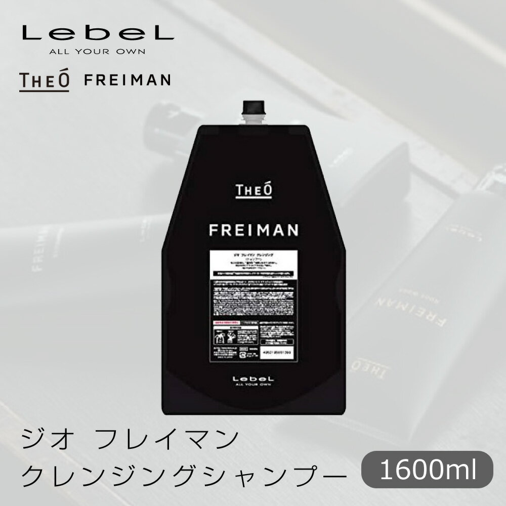 【6/4 20時より超セール 販売期間前】 ルベル ジオ フレイマン クレンジング 1600ml 詰め替え【LebeL THEO FREIMAN Men's シャンプー スキャルプ メンズケア プロ用 業務用 美容師 サロン専売品 美容室専売 レフィル 詰め替え 】