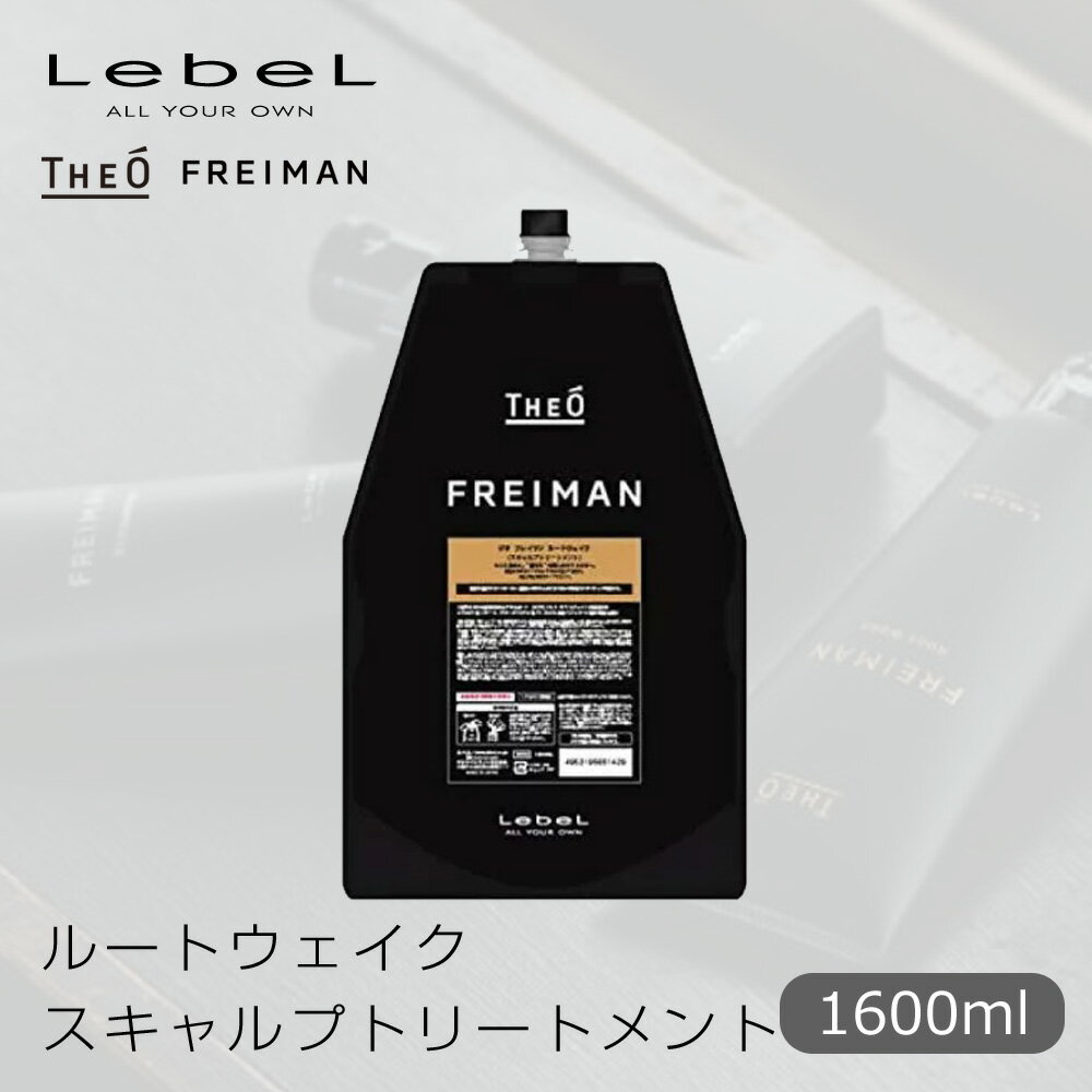 【6/4 20時より超セール 販売期間前】 ルベル ジオ フレイマン ルートウェイク 1600ml 詰め替え【LebeL THEO FREIMAN Men's トリートメント スキャルプ メンズケア プロ用 業務用 美容師 サロン専売品 美容室専売 レフィル 詰め替え 】