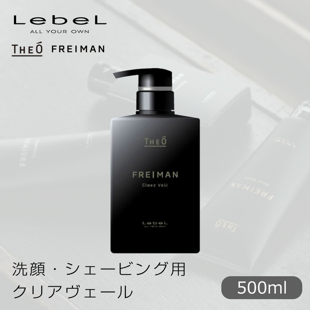 【お買い物マラソン 限定クーポン配布】 ルベル ジオ フレイマン クリアヴェール 500ml 洗顔料/シェービング 【LebeL THEO FREIMAN Men's 洗顔料 シェービング メンズケア プロ用 業務用 美容師 サロン専売品 美容室専売】のサムネイル