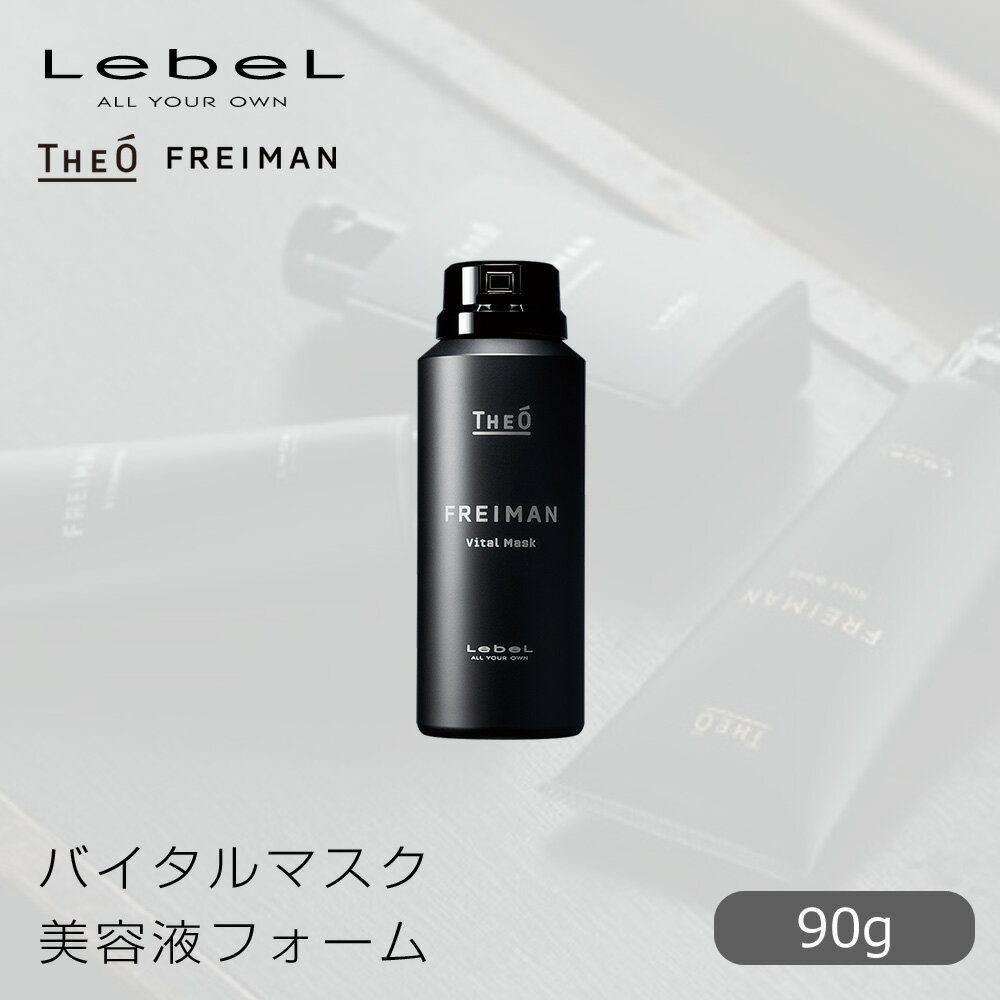 【お買い物マラソン クーポン配布中】 ルベル ジオ フレイマン バイタルマスク 90g 美容液フォーム 【LebeL THEO FREIMAN Men's 美容液 フォーム メンズケア プロ用 業務用 美容師 サロン専売品 美容室専売】