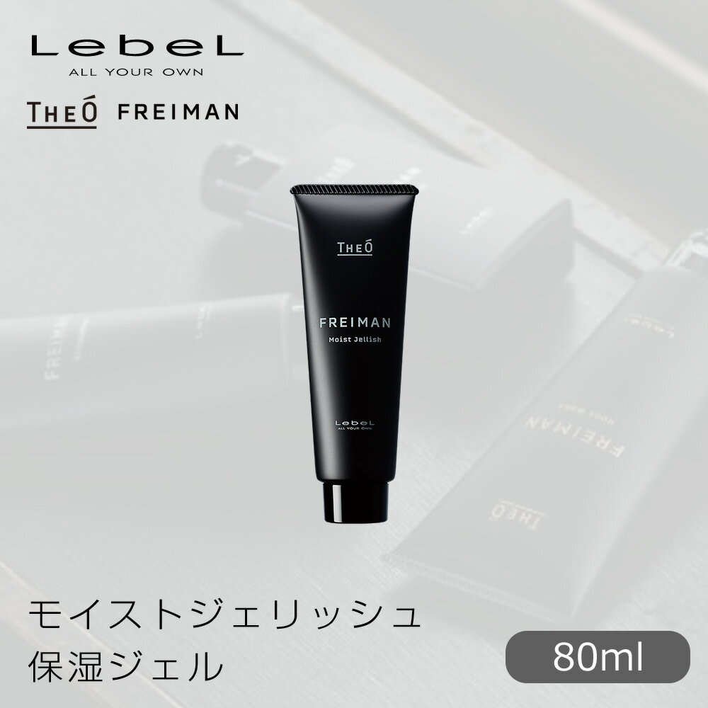 【新生活セール 全商品対象クーポン配布中】 ルベル ジオ フレイマン モイストジェリッシュ 80ml 保湿ジェル 【LebeL THEO FREIMAN Men s 保湿 ジェル メンズケア プロ用 業務用 美容師 サロン…