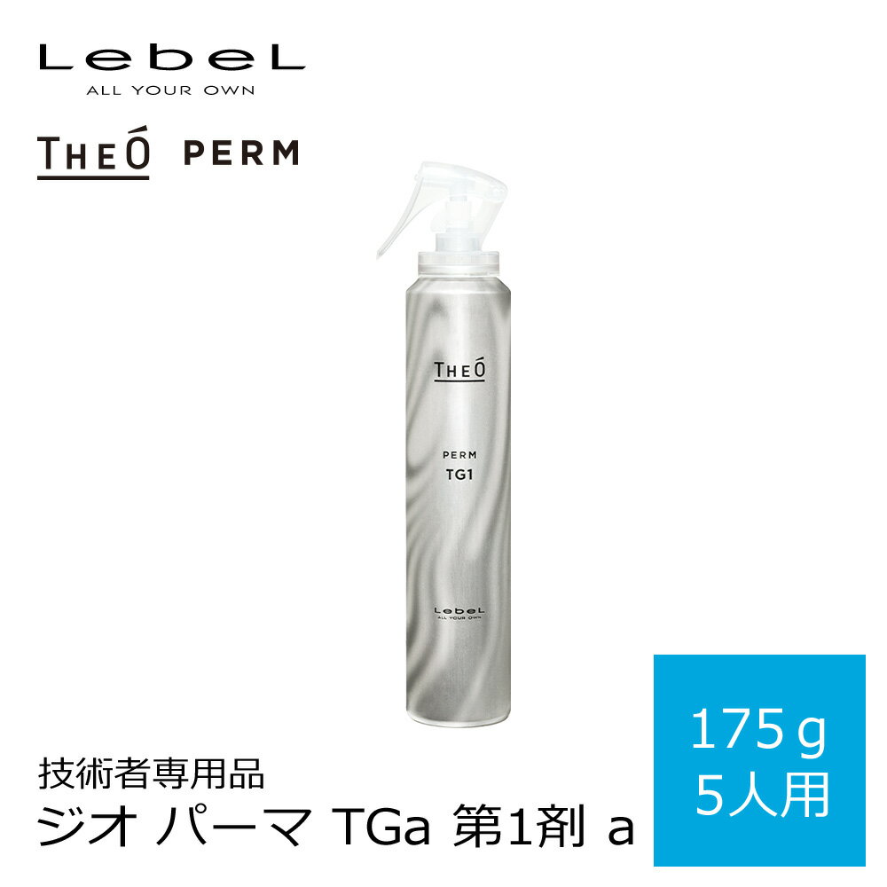 【新生活セール 全商品対象クーポン配布中】 ルベル ジオ パーマ TGa 第1剤 a 175g / 5人用 △【LebeL THEO FREIMAN Men's パーマ液 1剤 メンズケア プロ用 業務用 美容師 サロン専売品 美容室専売】