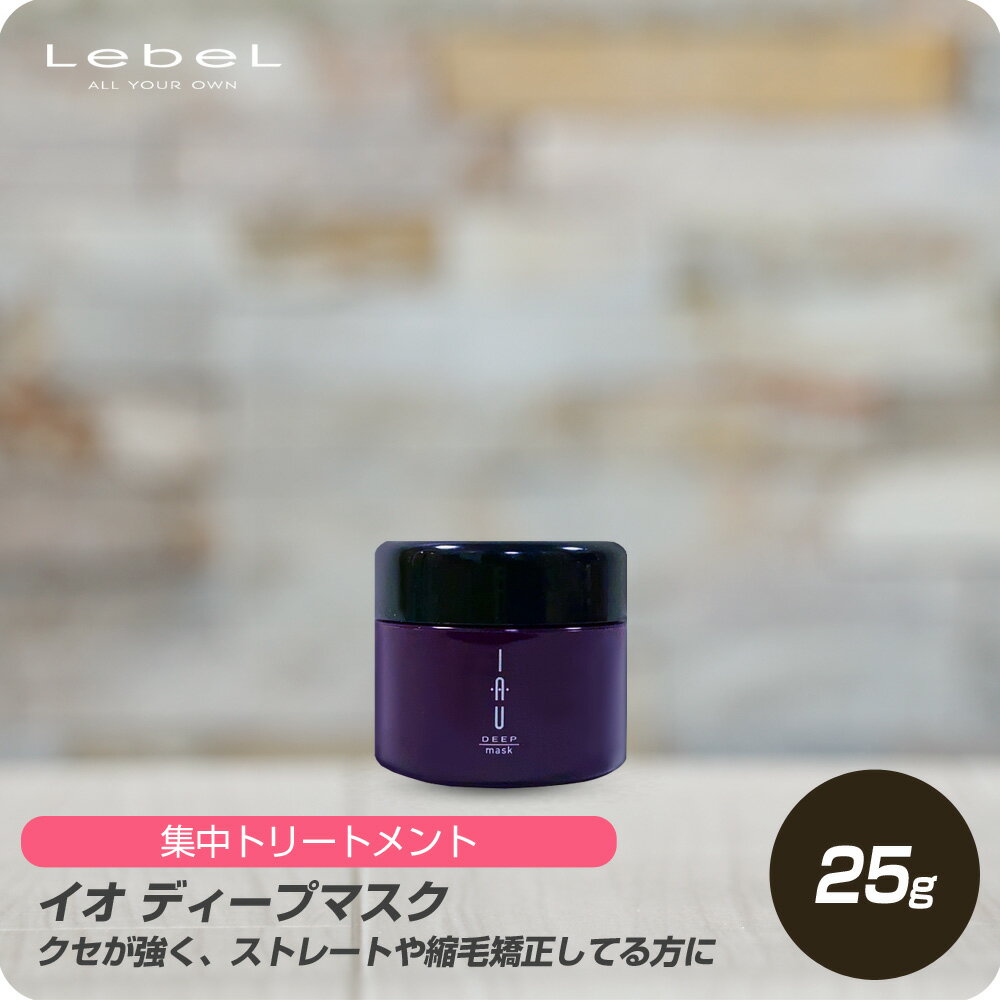 【即日配送】ルベル イオ ディープ マスク 25g 【lebel お試し ミニサイズ】