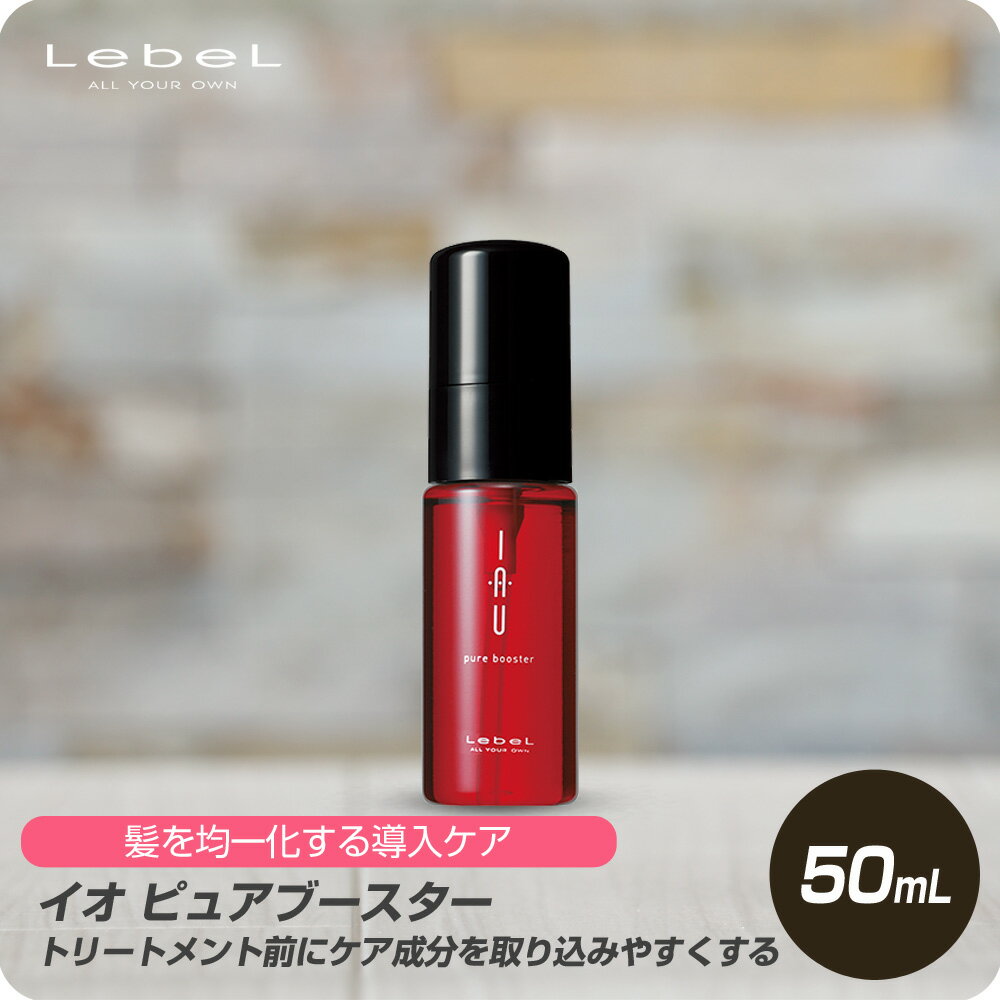 【送料無料 即日配送】ルベル イオ ピュアブースター 50ml 【新生活セール 全商品対象クーポン配布中】